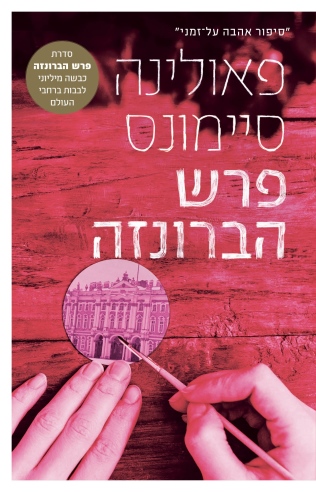 פרש הברונזה / פאולינה סיימונס