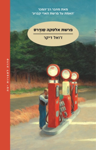 פרשת אלסקה סנדרס / ז'ואל דיקר