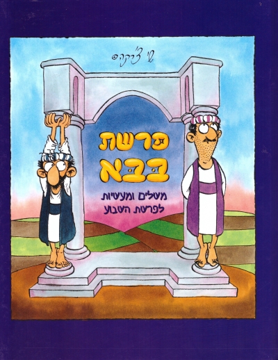 פרשת בבא - משלים ומעשיות לפרש השבוע | שי צ'רקה