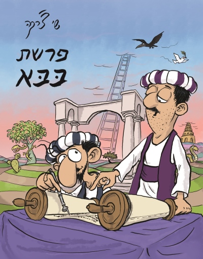 פרשת בבא/ שי צ'רקה