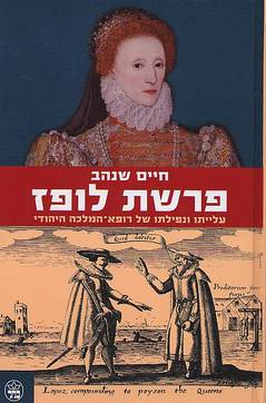 פרשת לופז / חיים שנהב