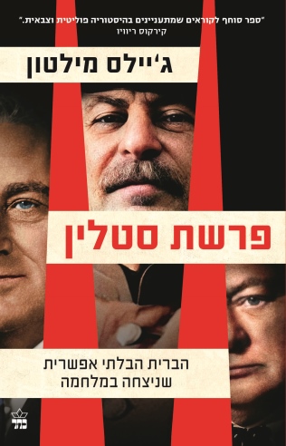פרשת סטלין 
            