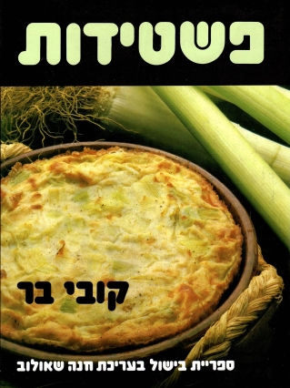 פשטידות / קובי בר