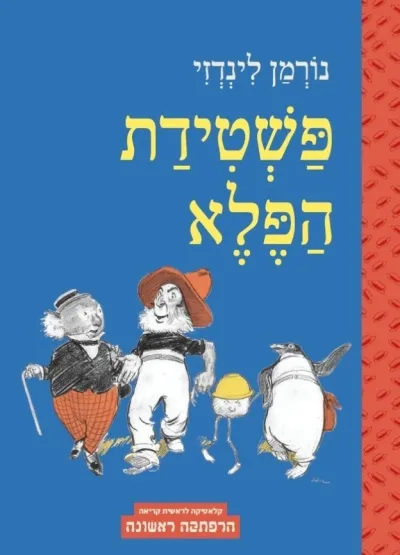 פשטידת הפלא / נורמן לינדזי