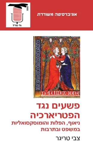 פשעים נגד הפטריארכיה | צבי טריגר