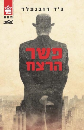 פשר הרצח/ ג'ד רובנפלד