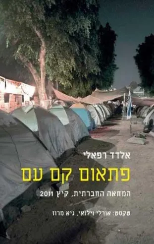 פתאום קם עם | אלדד רפאלי