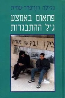גלילה רון-פדר עמית /פתאום באמצע גיל ההתבגרות