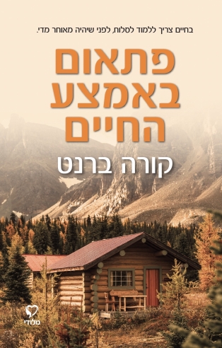 פתאום באמצע החיים / קורה ברנט