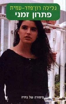 פתרון זמני / גלילה רון פדר