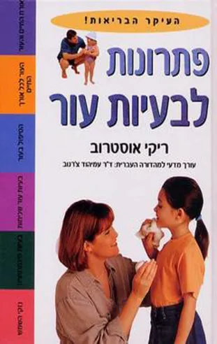 פתרונות לבעיות עור | ריקי אוסטרוב