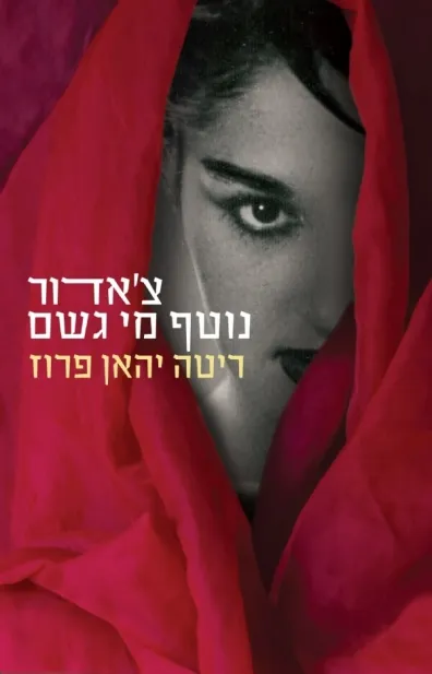 צ´אדור נוטף מי גשם | ריטה יהאן פרוז 3