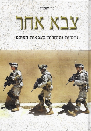צבא אחר / גד שמרון