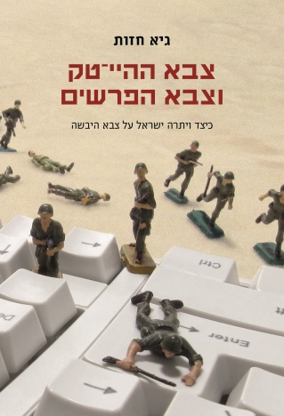 צבא ההיי־טק וצבא הפרשים / גיא חזות