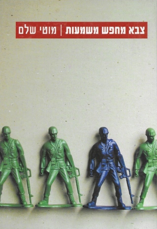 צבא מחפש משמעות / מוטי שלם