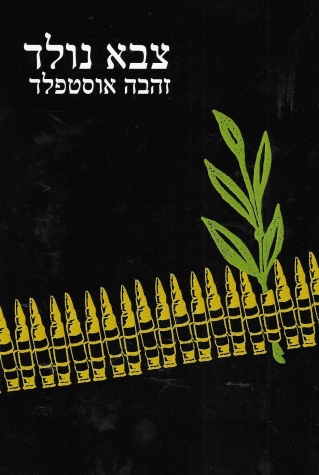 צבא נולד / זהבה אוסטפלד