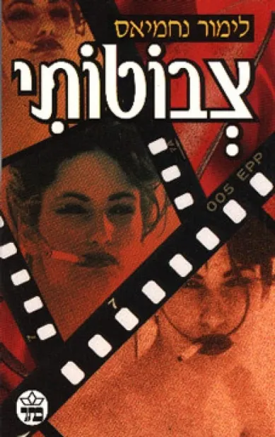 צבוטותי / לימור נחמיאס