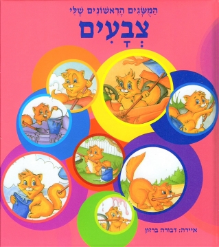 צבעים-המושגים הראשונים שלי-מרופד