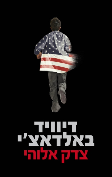 צדק אלוהי | דיוויד באלדאצ´י 3