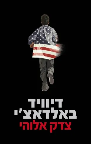 צדק אלוהי | דיוויד באלדאצ´י