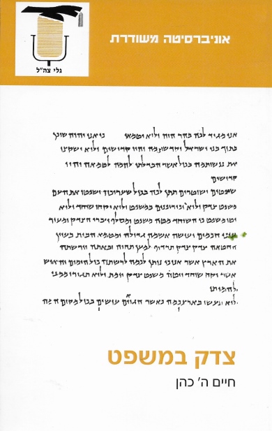 צדק במשפט / חיים ה. הכהן