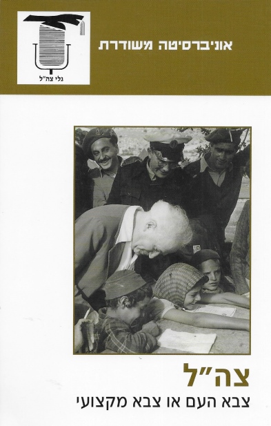 צה"ל צבא העם או צבא מקצועי