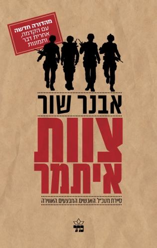 צוות איתמר / אבנר שור