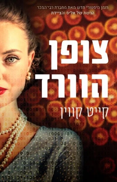 צופן הוורד/ קייט קווין