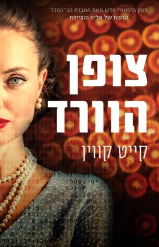 צופן הוורד/ קייט קווין