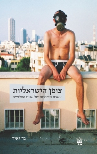 צופן הישראליות / גד יאיר