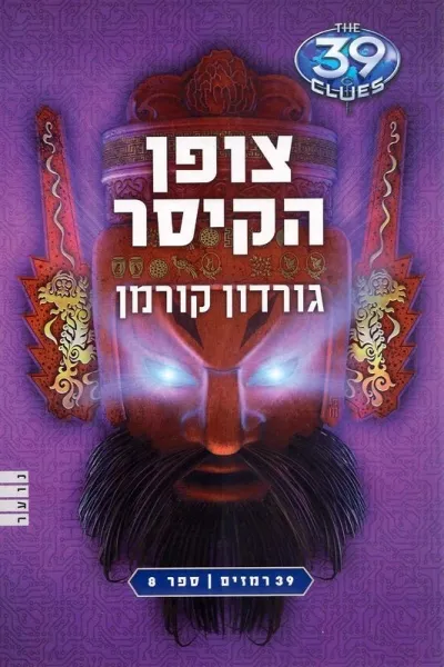 39 רמזים 8 - צופן הקיסר | גורדון קורמן 3