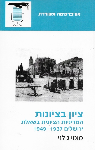 ציון בציונות / מוטי גולני