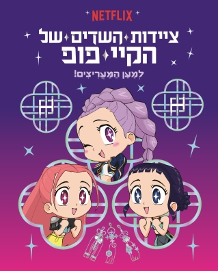 ציידות השדים של הקיי פופ למען המעריצים