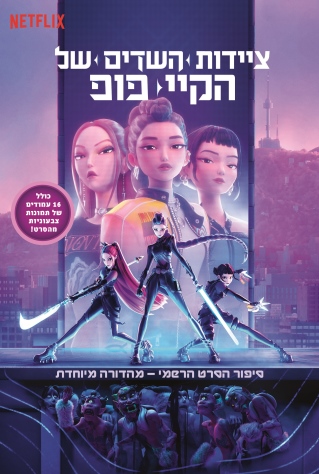 קיי-פופ - סיפור הסרט הרשמי - מהדורה מיוחדת
