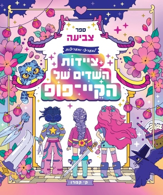 ציידות השדים של הקיי־פופ/ ק' קמרו