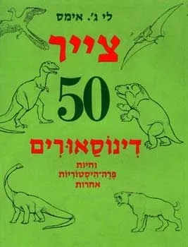 צייר 50 דינוסאורים (דינוזאורים) |  ל. ג'. אימס