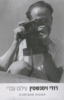 צילום עברי | רודי ויסנשטין