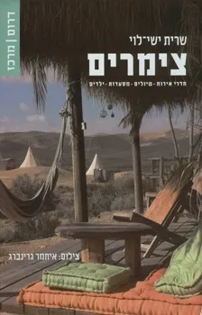 צימרים - דרום ומרכז | שרית ישי-לוי