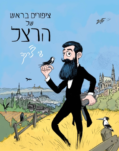 ציפורים בראש של הרצל / שי צ'רקה