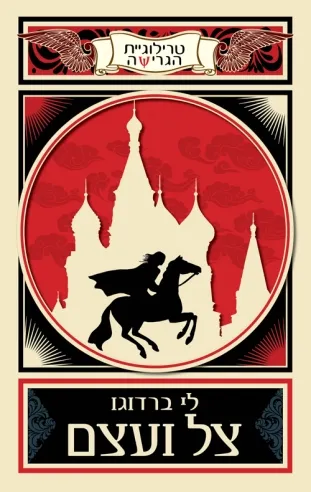 צל ועצם - טרילוגיית הגרישה | לי ברדוגו