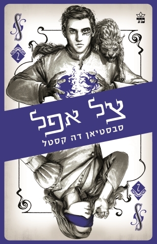 צל אפל קלע הכשף2 /סבסטיאן דה קסטל