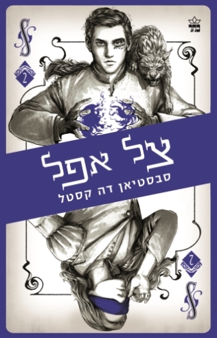 צל אפל - קלע הכשף 2 
            