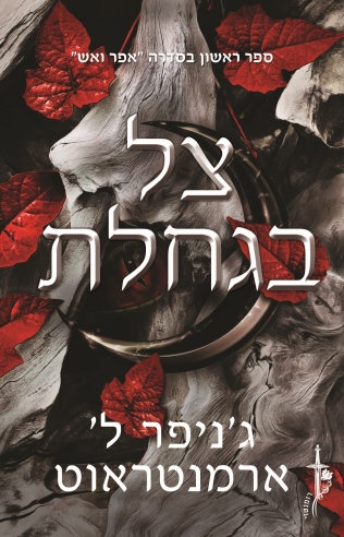 צל בגחלת /ג'ניפר ל' ארמנטראוט