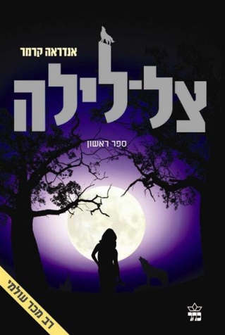 צל ־לילה 1 / אנדראה קרמר