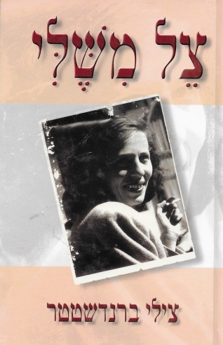 צל משלי / צילי ברנדשטטר