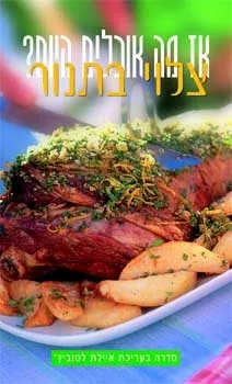 צלוי בתנור - אז מה אוכלים היום? | איילת לטוביץ