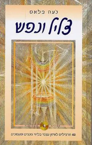 צליל ונפש/נעה בלאס