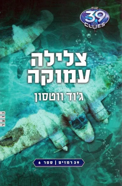 39 רמזים 6- צלילה עמוקה | ג´וד ווטסון 3