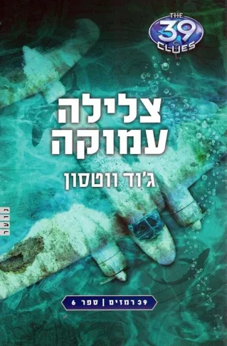 39 רמזים 6- צלילה עמוקה | ג´וד ווטסון