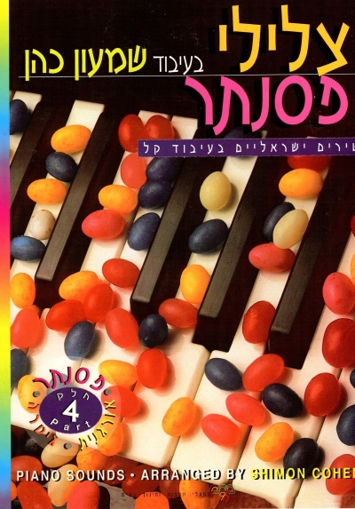 צלילי פסנתר 4 /שמעון כהן